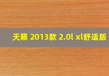 天籁 2013款 2.0l xl舒适版